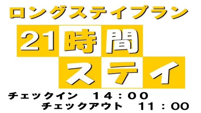 【リラックスステイ】せっかくの湯沢旅☆21時間滞在で混雑回避♪じょんのびプラン